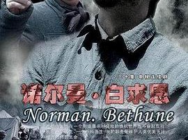 诺尔曼·白求恩MP4格式