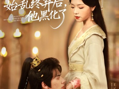 长公主始乱终弃后，他黑化了