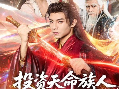 投资天命族人，我实力是全族总和