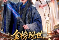 金榜现世，我以剑神定大秦