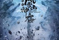 林冲之风雪山神庙