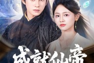 成就仙帝全靠敌人的努力