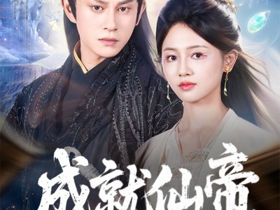 成就仙帝全靠敌人的努力