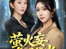 萤火妄争月华光