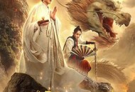 降龙大师之捉妖榜