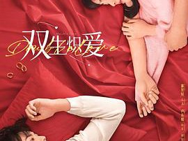 双生炽爱MP4格式
