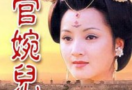 上官婉儿MP4格式