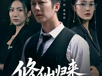 修仙归来我已无敌