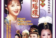 大唐御使谢瑶环MP4格式