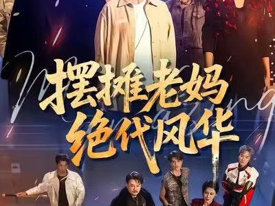 摆摊老妈绝代风华