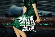 地球最后的夜晚