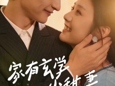 家有玄学小甜妻