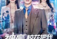 神豪，校花把我自动升级的家曝光