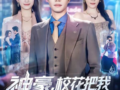 神豪，校花把我自动升级的家曝光