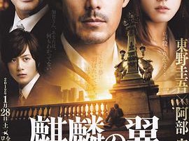 麒麟之翼 新参者剧场版