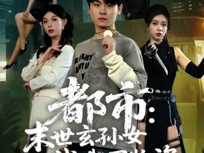 都市：末世玄孙女找我买物资