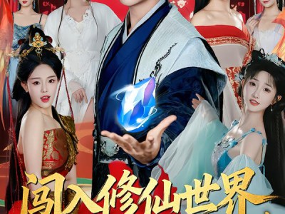 闯入修仙世界，征服绝美师姐