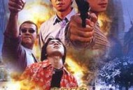 古惑仔：以暴制暴