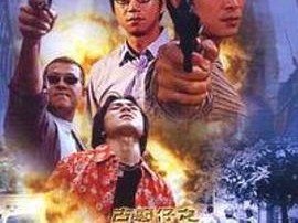 古惑仔：以暴制暴