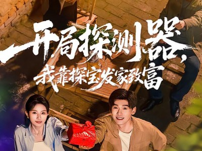 开局探测器，我靠探宝发家致富