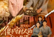 重生82：傻子守村人的赶山生涯