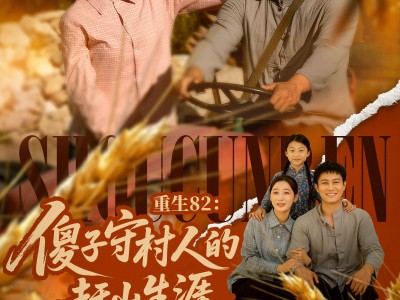 重生82：傻子守村人的赶山生涯