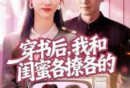 穿书后，我和闺蜜各撩各的