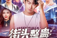 街头整蛊校花以为我好欺负