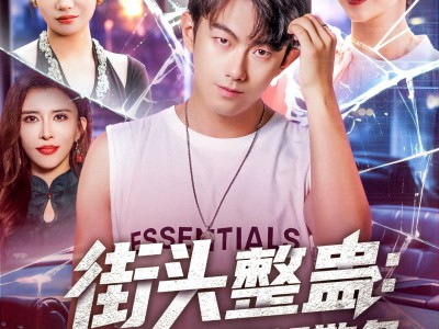 街头整蛊校花以为我好欺负