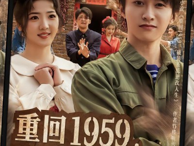 重回1959，破防系统逆转人生