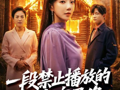 一段禁止播放的家庭录像