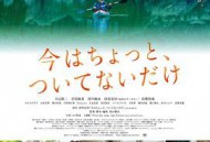 只是现在有点不走运