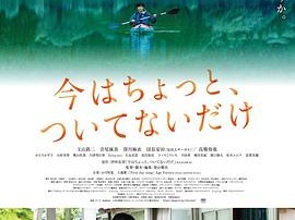 只是现在有点不走运