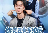 绑定丑女系统后，我躺赢人生