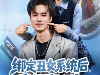 绑定丑女系统后，我躺赢人生