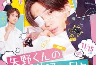 矢野同学的普通日常