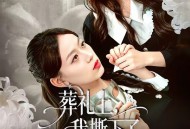 葬礼上，我撕下了妹妹的假面