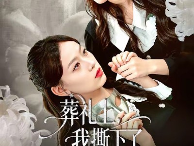 葬礼上，我撕下了妹妹的假面