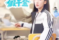 学霸重生之我竟然是假千金