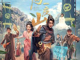 开局一座山2023MP4格式