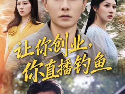 让你创业你直播钓鱼