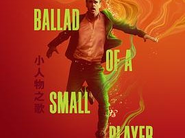 小人物之歌