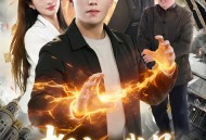 都市之我是修仙的