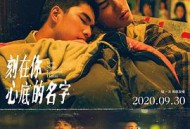 刻在你心底的名字