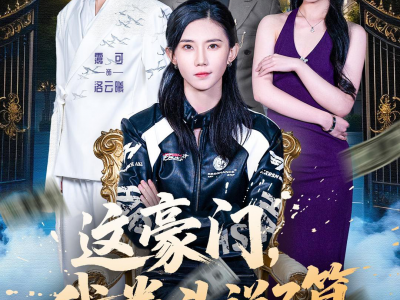 这豪门，我拳头说了算