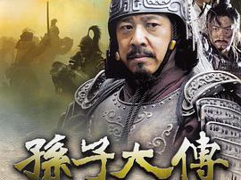 孙子大传MP4格式