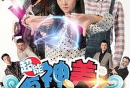 超能食神美少女