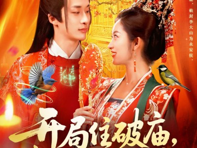 开局住破庙，我能和动物交流