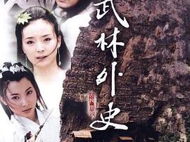 武林外史黄海冰版MP4格式