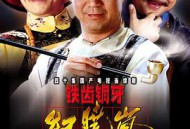 铁齿铜牙纪晓岚第一部MP4格式